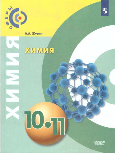 Химия 10-11 класс. Базовый уровень. Учебник