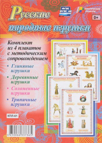 Комплект плакатов "Русские народные игрушки" (4 плаката с методическим сопровождением) А3