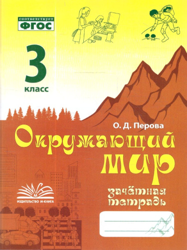 Окружающий мир 3 класс. Зачетная тетрадь. ФГОС