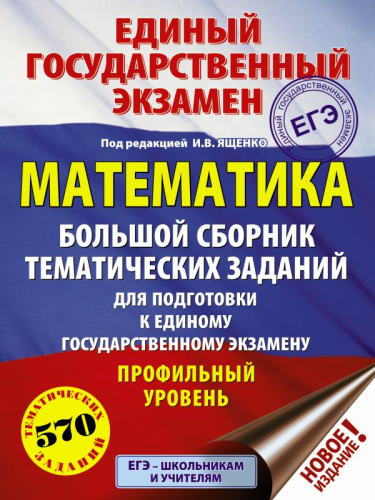 ЕГЭ Математика. Большой сборник тематических заданий. Профильный уровень