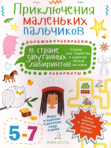 Приключения маленьких пальчиков в стране запутанных лабиринтов. Дорожки Раскраски Лабиринты. Тетрадь для творчества и развития мелкой моторики 5-7 лет