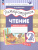 Литературное чтение 2 класс. Рабочая тетрадь в 2-х частях. Частях 1. К новому учебному пособию