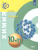 Химия 10-11 класс. Базовый уровень. Учебник