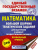 ЕГЭ Математика. Большой сборник тематических заданий. Профильный уровень