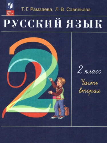 Русский язык 2 класс. Учебное пособие в 2-х частях. Часть 2. РИТМ