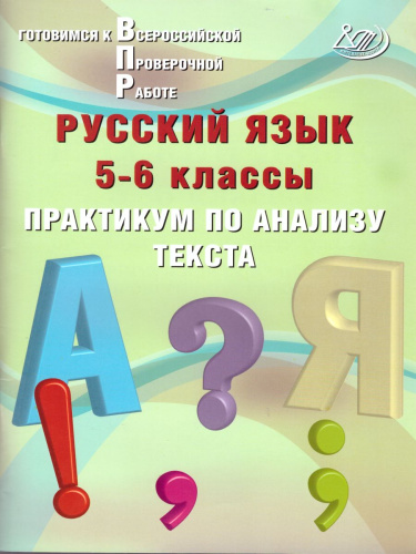 Русский язык 5-6 класс. Практикум по анализу текста. Готовимся к ВПР