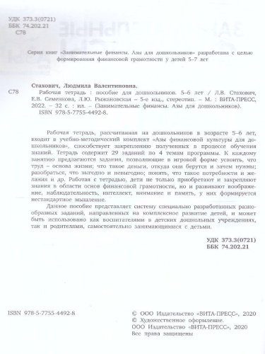 Занимательные финансы. Рабочая тетрадь: для дошкольников 5-6 лет.(Вита)