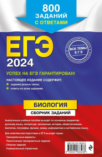 ЕГЭ-2024.Биология. Сборник заданий: 800 заданий с ответа