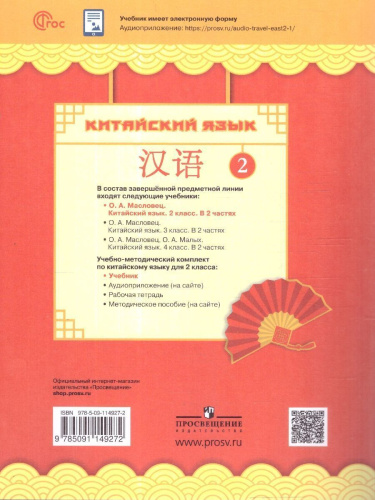 Путешествие на Восток. Китайский язык. 2 класс. Часть 1. Учебник(ФП2022)