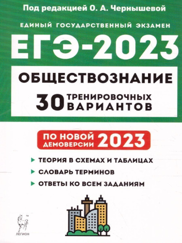 Набор Подготовка к ЕГЭ-2023 Русский язык Математика Обществознание