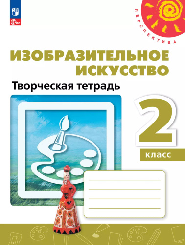 Изобразительное искусство. Творческая тетрадь. 2 класс