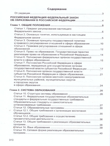 Закон "Об образовании в Российской Федерации". Законы, вносящие изменения и дополнения, вступающие в силу с 01.09.23, 01.01.24, 01.03.24, 01.05.24, 01.09.2