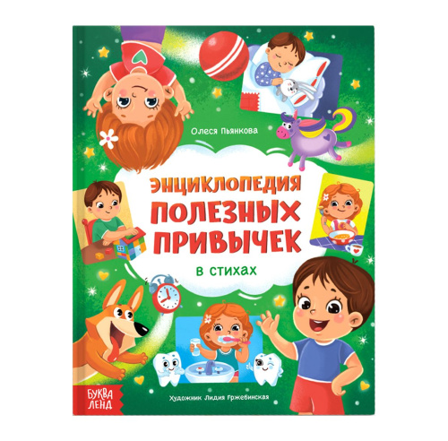 Энциклопедия в стихах "Полезные привычки"