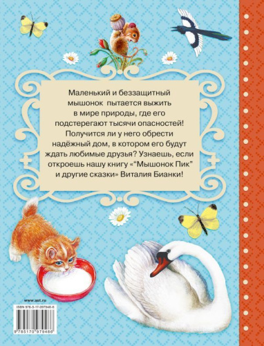 Мышонок Пик и другие сказки