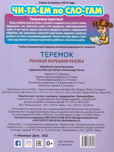 Теремок. Читаем по слогам