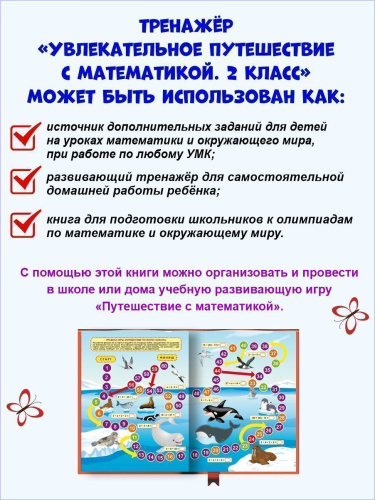 Увлекательное путешествие с Математикой 2 класс. Тренажёр для школьников