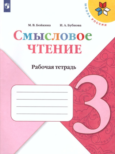 Литературное чтение 3 класс. Смысловое чтение. УМК "Школа России". ФГОС