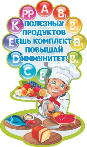 Плакат вырубной "Повышай иммунитет" 330х565 мм
