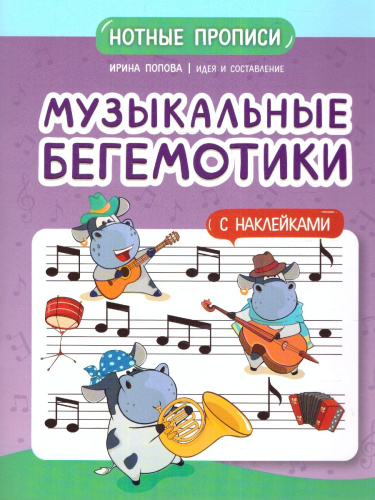 Музыкальные бегемотики. Нотные прописи: с наклейками