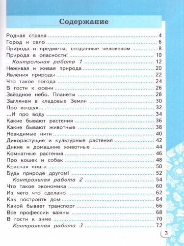 Окружающий мир 2 класс. Самостоятельные и контрольные работы. Часть 1