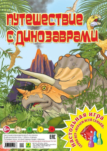 Путешествие с динозаврами. Настольная игра из серии "Играем всей семьей"