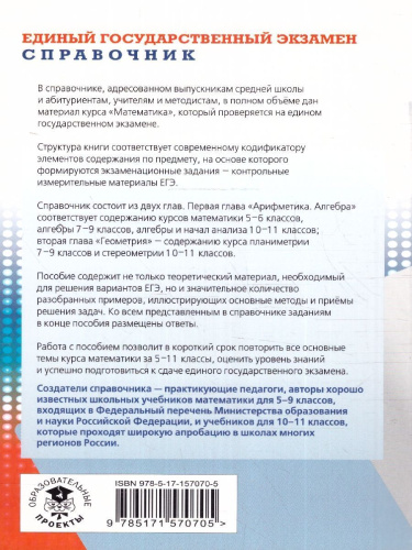 ЕГЭ Математика. Новый полный справочник для подготовки к ЕГЭ