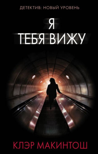 Я тебя вижу /Психологический триллер