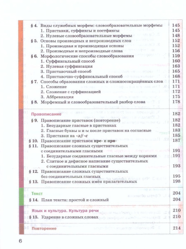 Русский язык 6 класс. Учебник. Часть 1. ФГОС