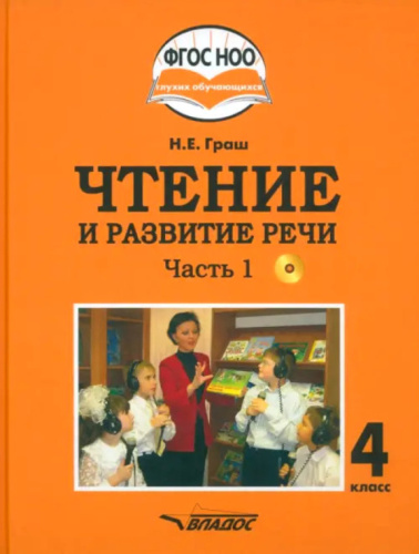 Граш Чтение и развитие речи 4 класс. Ч.1 Учебник для глухих обучающихся (Владос)