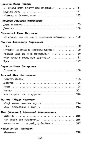 Полная хрестоматия для начальной школы 4 класс. Для школьников и учеников начальной школы