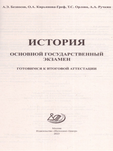 История. ОГЭ 2023 (Интеллект ИД)