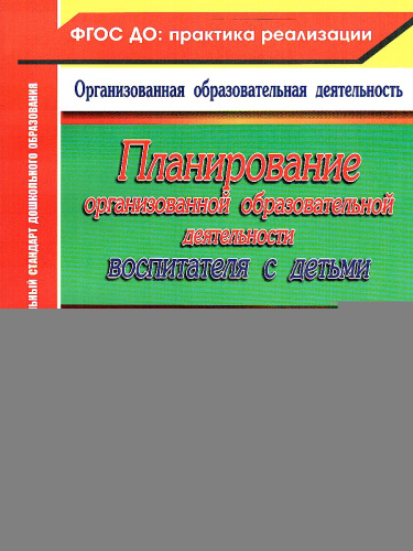 Планирование организованной образовательной деятельности воспитателя со старшей группой: технологические карты Сентябрь-ноябрь