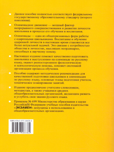 Русский язык 5-9 класс. Олимпиады. ФГОС