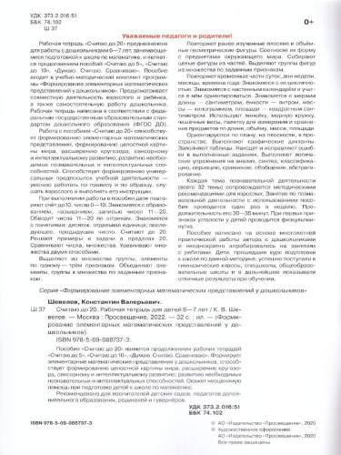 Считаю до 20. Рабочая тетрадь для детей 6-7 лет