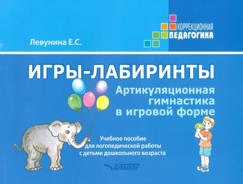 Игры-лабиринты. Артикуляционная гимнастика в игровой форме. Учебное пособие