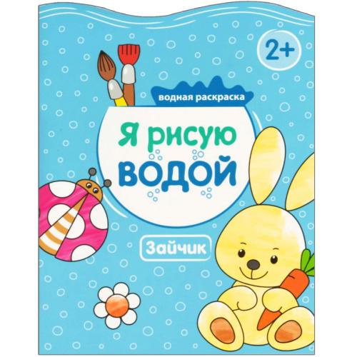 Я рисую водой Зайчик (Мозаика-Синтез)