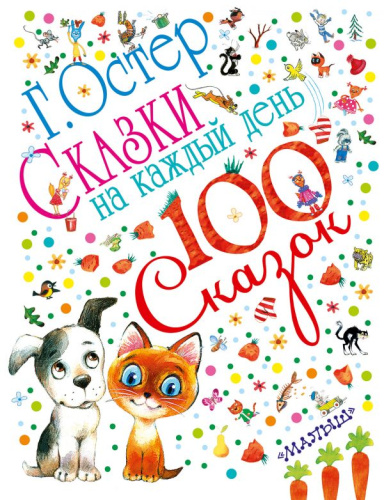 Сказки на каждый день. 100 сказок!