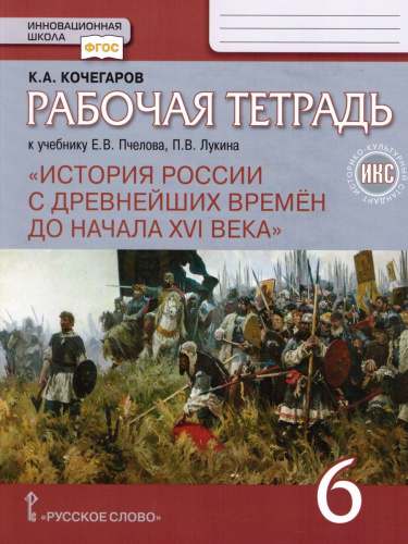 История России 6 класс. С древнейших времен до начала XVI века. Рабочая тетрадь. ИКС. ФГОС