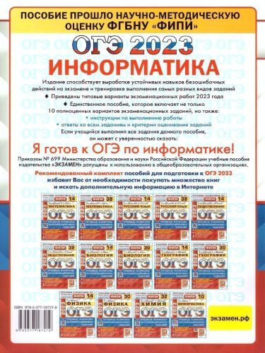 Набор пособий ОГЭ 2023 Математика, Русский язык, Информатика
