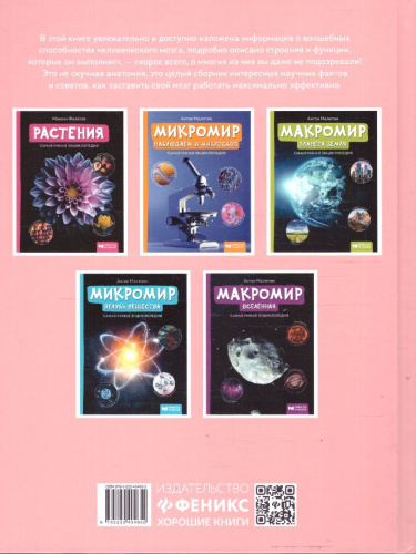 Мозг человекаю. Самая умная энциклопедия