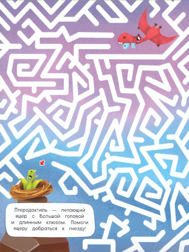 Книжка на скрепке. Серия Классные лабиринты. Динозавры