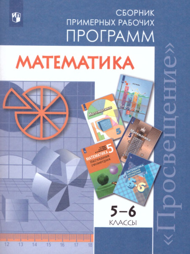 Математика 5-6 класс. Сборник рабочих программ. ФГОС