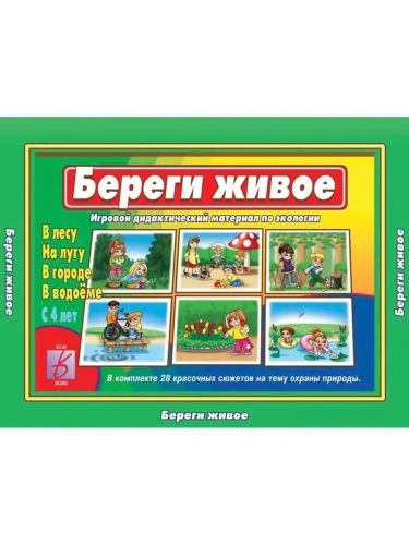 Береги живое /Наст.-печ. дид.игры с игровым полем и фишками (Весна-Дизайн)