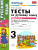 Русский язык 3 класс. Тесты. К учебнику Л. Ф. Климановой. В 2-х частях. Часть 1. ФГОС