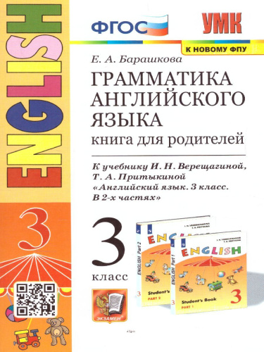 Английский язык 3 класс. Книга для родителей (к новому ФПУ). ФГОС