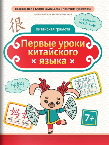Первые уроки китайского языка