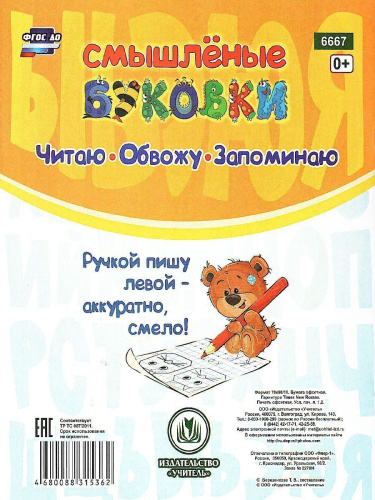 Прописи для левшей. Смышлёные буковки: для детей 6 лет