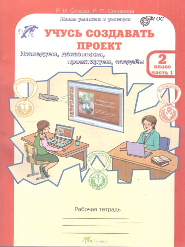 Учусь создавать проект 2 класс Рабочая тетрадь в 2-х частях. ФГОС
