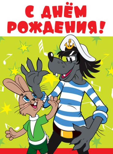 ОФК2-12444 Открытка А4. С Днем рождения! Текст (из мультфильма Ну, погоди!) (с блестками в лаке), 46