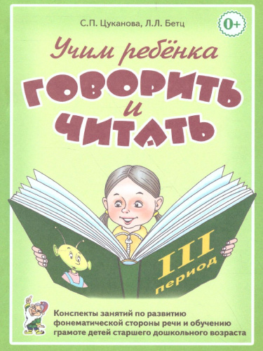 Учим ребенка говорить и читать. Конспекты занятий по развитию фонематической стороны речи и обучению грамоте детей старшего дошкольного возраста. 3 период